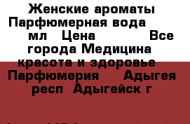 Женские ароматы Парфюмерная вода Today, 50 мл › Цена ­ 1 200 - Все города Медицина, красота и здоровье » Парфюмерия   . Адыгея респ.,Адыгейск г.